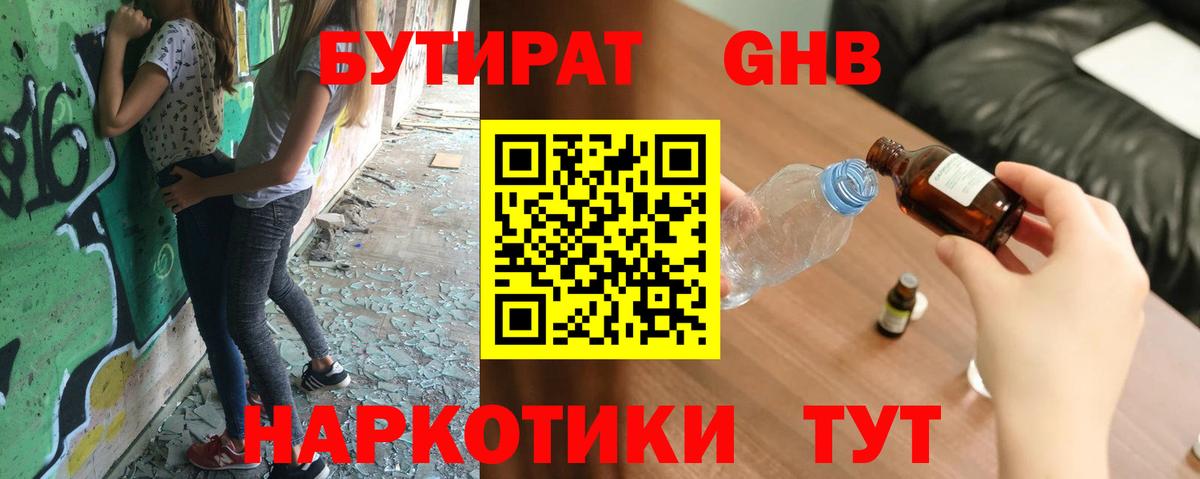 БУТИРАТ оксибутират Якутск